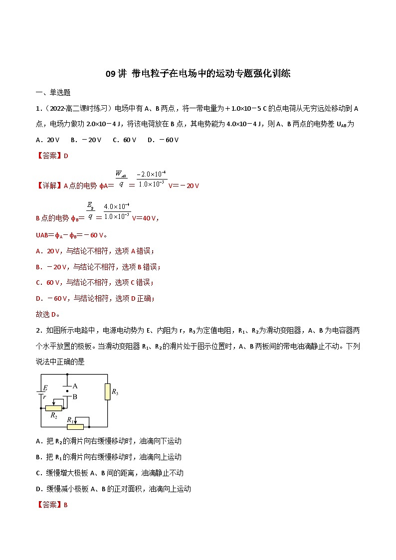 新高考物理二轮复习专题强化训练09讲 带电粒子在电场中的运动（含解析）01
