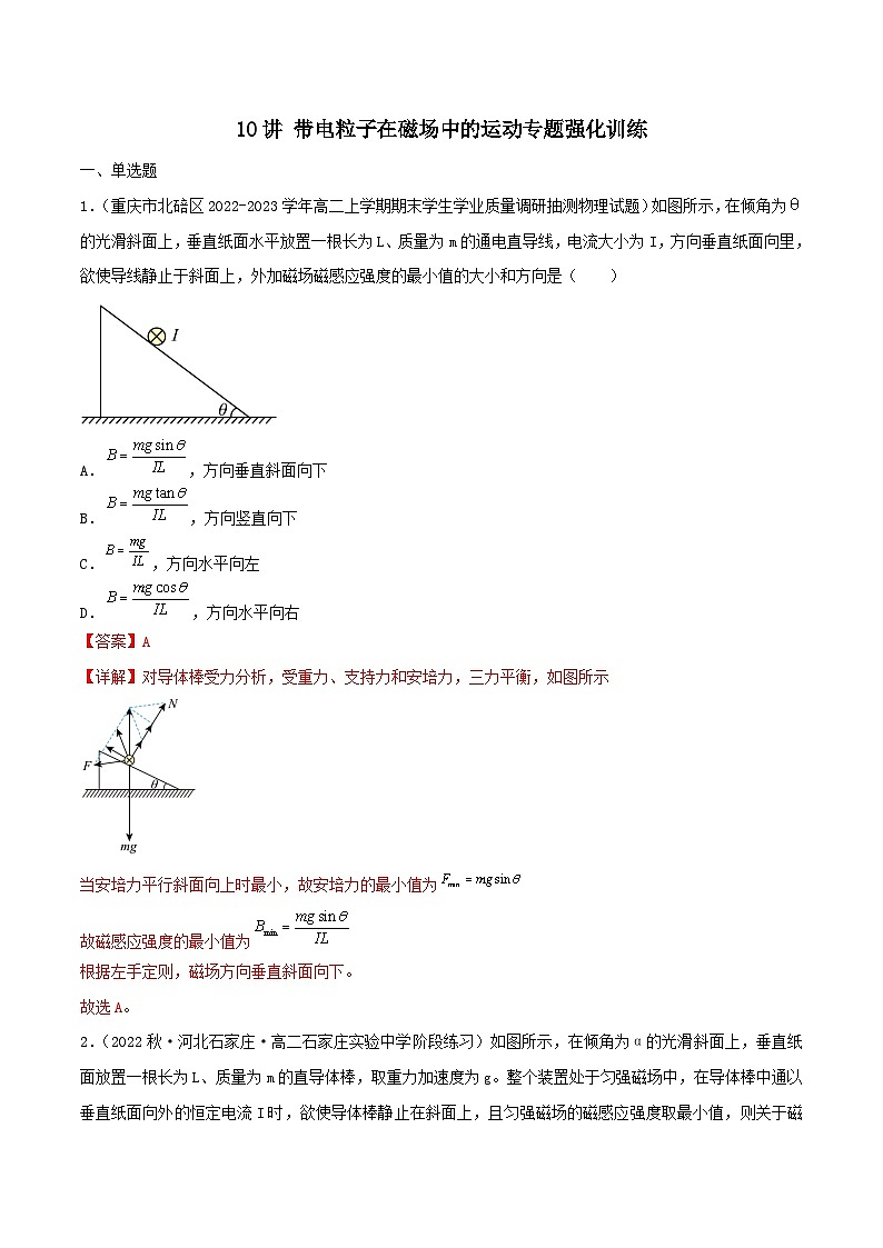 新高考物理二轮复习专题强化训练10讲 带电粒子在磁场中的运动（含解析）第1页