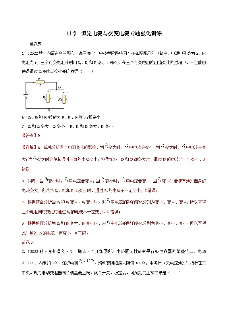 新高考物理二轮复习专题强化训练11讲 恒定电流与交变电流（含解析）第1页