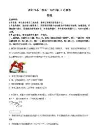 2023-2024学年辽宁省沈阳市实验中学小三校高三上学期10月联考物理试题