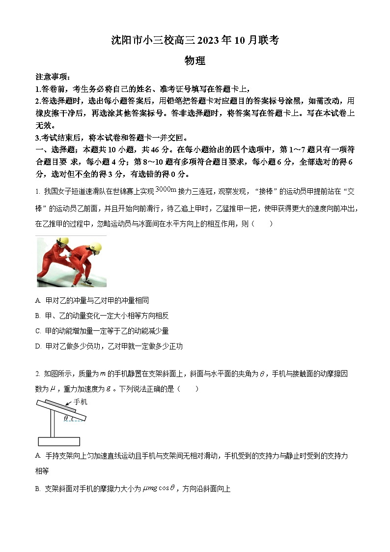 2023-2024学年辽宁省沈阳市实验中学小三校高三上学期10月联考物理试题01