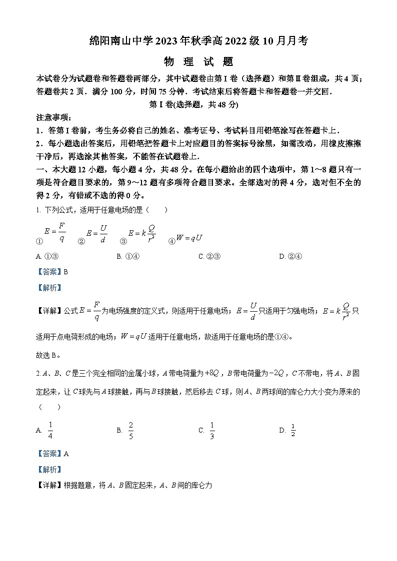四川省绵阳南山中学2023-2024学年高二物理上学期10月月考试题（Word版附解析）第1页