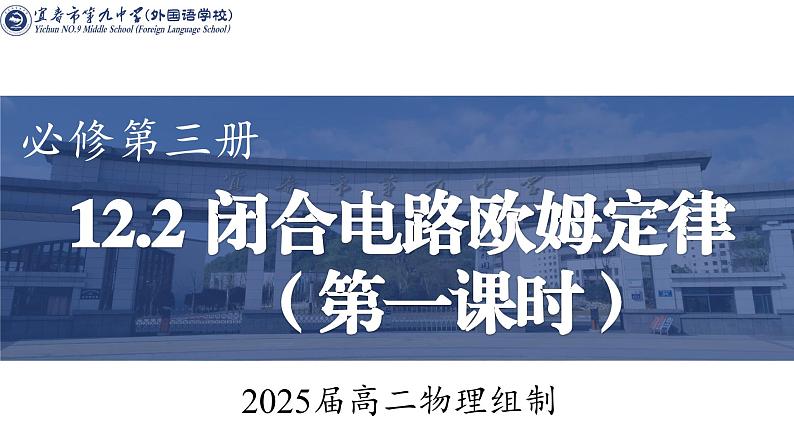 12.2闭合电路欧姆定律（第一课时）+课件-2023-2024学年高二上学期物理人教版（2019）必修第三册第1页