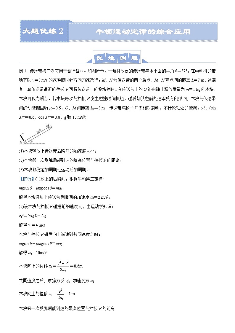 新高考物理三轮复习大题精练2 牛顿运动定律的综合应用问题（含解析）第1页