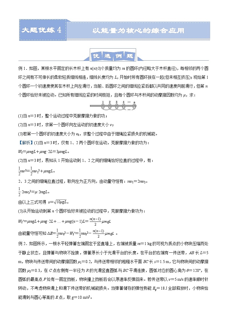 新高考物理三轮复习大题精练4 以能量为核心的综合应用问题（含解析）第1页