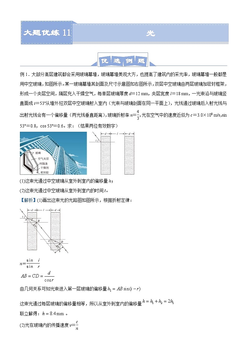 新高考物理三轮复习大题精练11 光（含解析）第1页