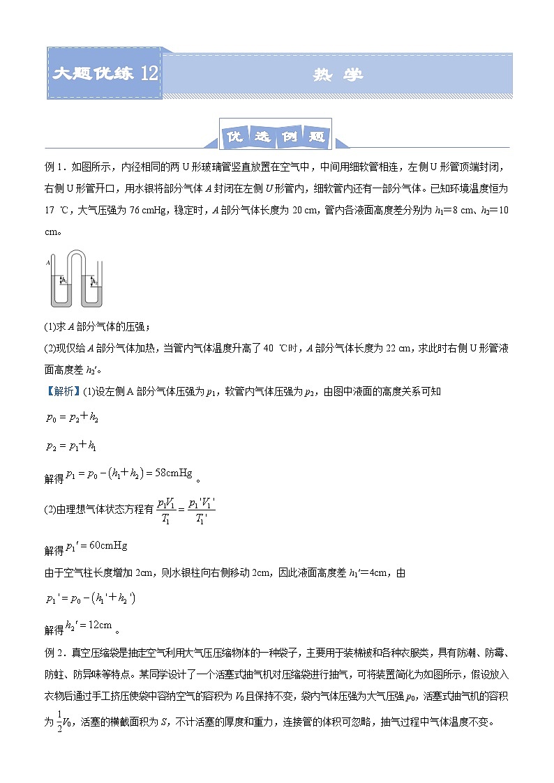 新高考物理三轮复习大题精练12 热学（含解析）第1页