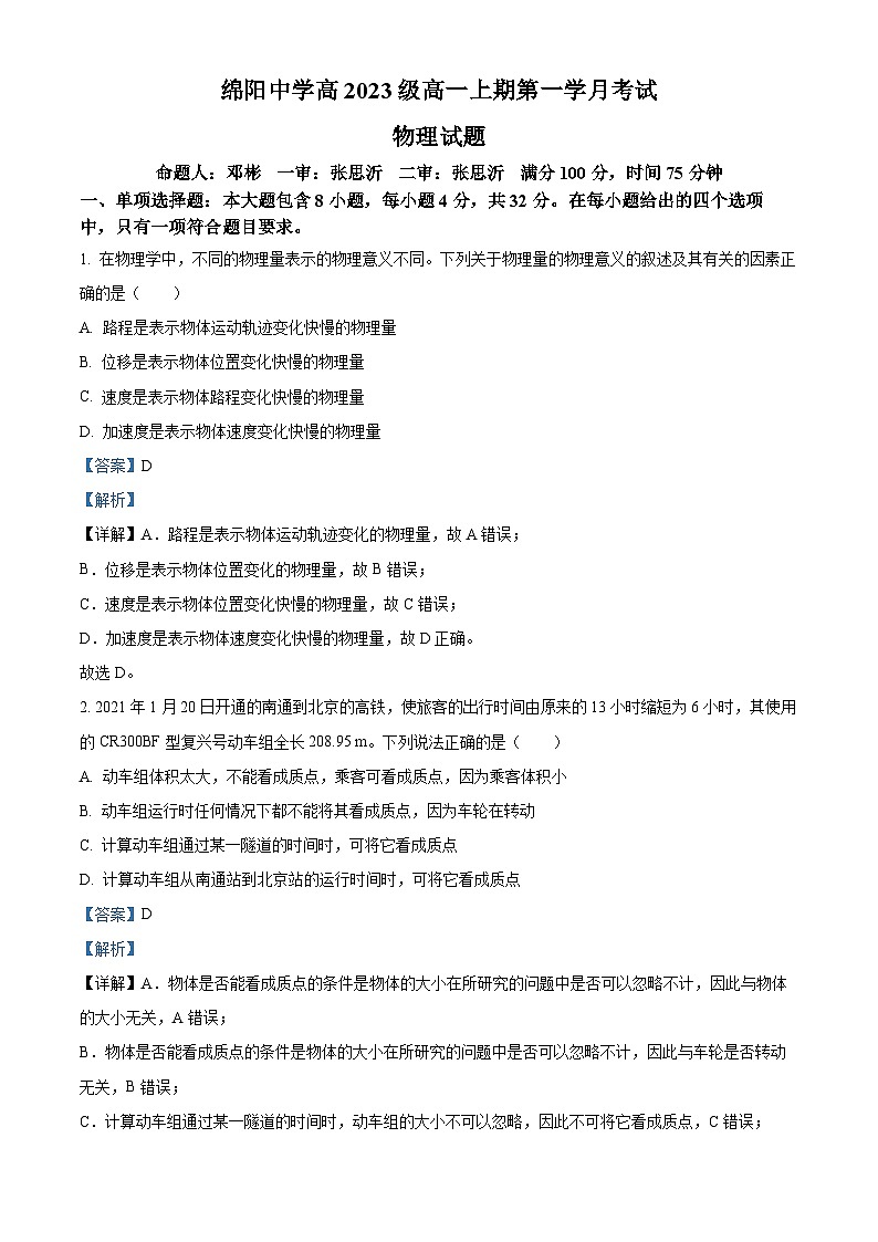 四川省绵阳中学2023-2024学年高一物理上学期第一次月考试题（Word版附解析）第1页