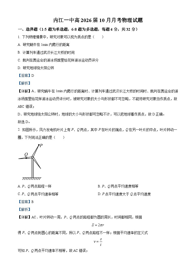 四川省内江市第一中学2023-2024学年高一物理上学期10月月考试题（Word版附解析）第1页