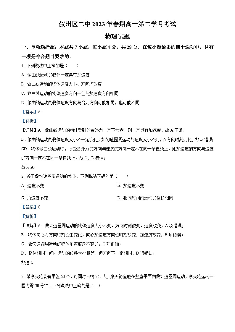 四川省宜宾市叙州区第二中学2022-2023学年高一物理下学期4月月考试题（Word版附解析）01