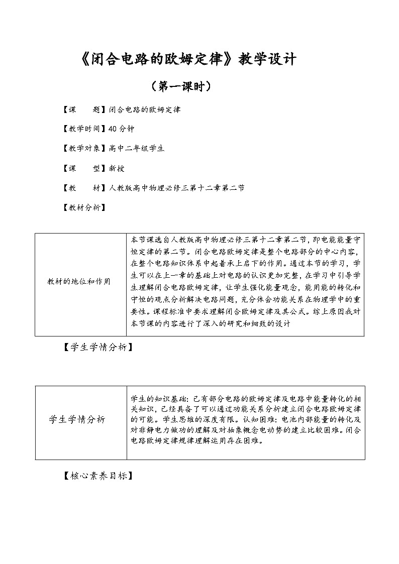 12.2+闭合电路欧姆定律+（第1课时）教学设计+-2022-2023学年高二上学期物理人教版（2019）必修第三册第1页