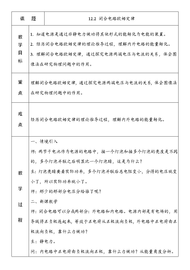 12.2+闭合电路欧姆定律+教学设计-2022-2023学年高二上学期物理人教版（2019）必修第三册01