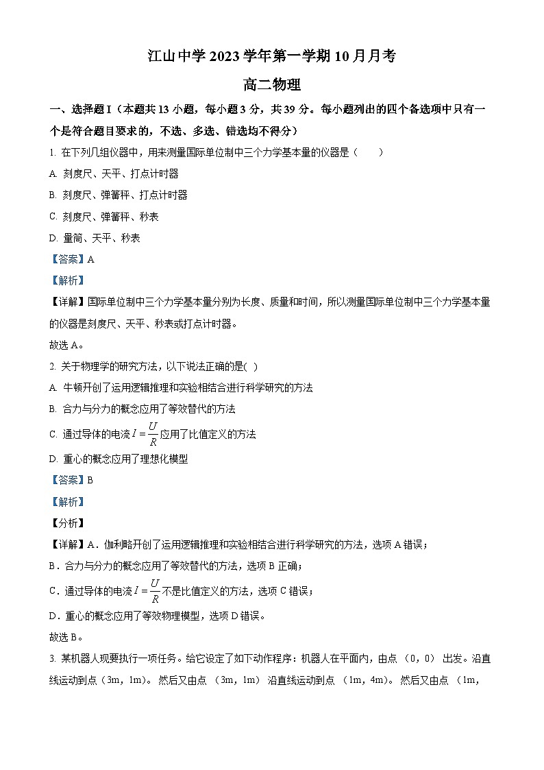 浙江省江山市江山中学2023-2024学年高二物理上学期10月月考试题（Word版附解析）第1页