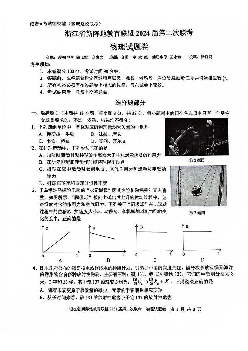 浙江省新阵地教育联盟2024届高三物理上学期第二次联考试题（10月）（PDF版附答案）第1页