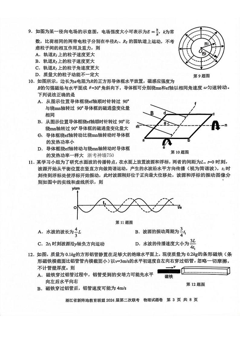 浙江省新阵地教育联盟2024届高三物理上学期第二次联考试题（10月）（PDF版附答案）第3页