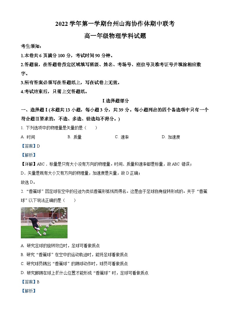 浙江省台州市山海协作体2022-2023学年高一物理上学期期中联考试题（Word版附解析）01