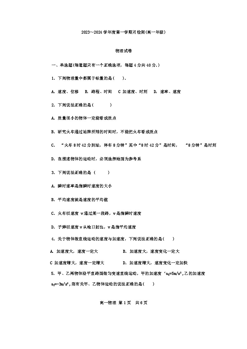 天津市五十七中学2023-2024年高一上学期第一次月考物理试卷第1页
