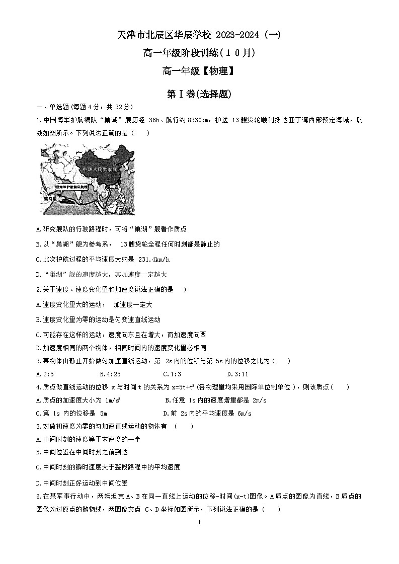 天津市北辰华辰中学2023-2024学年高一上学期月考物理试题第1页