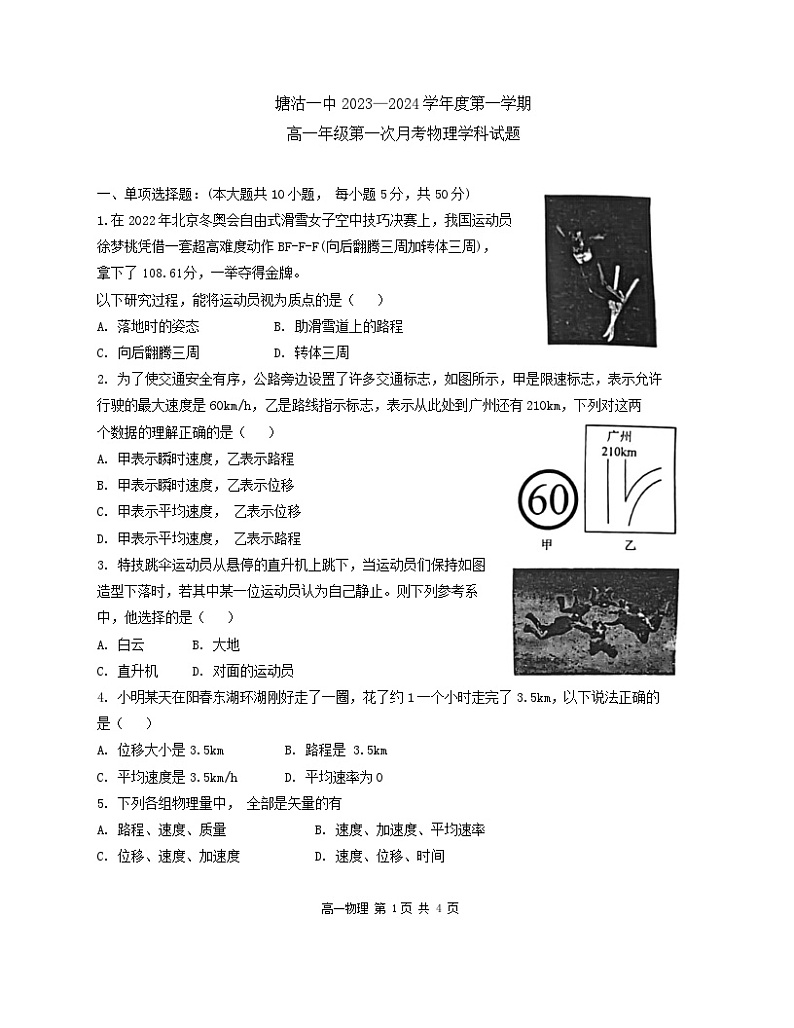 天津市塘沽一中2023-2024学年高一上学期第一次月考物理试题01