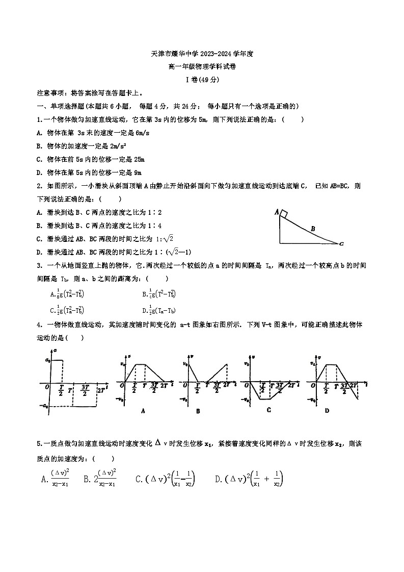 天津市和平区耀华中学2023-2024年高一上学期第一次月考物理试卷第1页