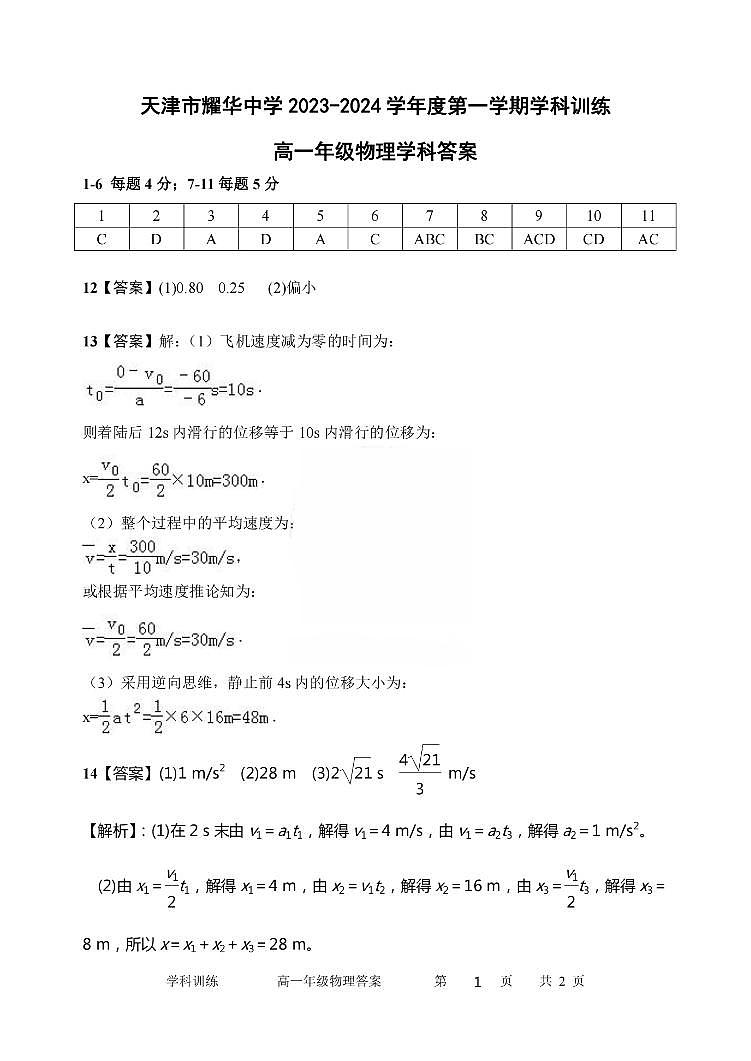天津市耀华中学2023-2024学年高一上学期第一次月考物理答案第1页