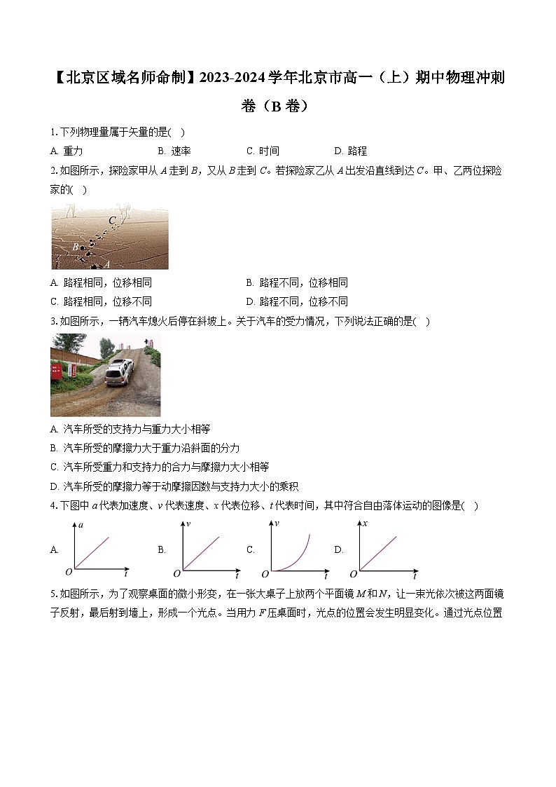 北京市2023-2024学年高一上学期期中冲刺卷（B卷）物理试题第1页