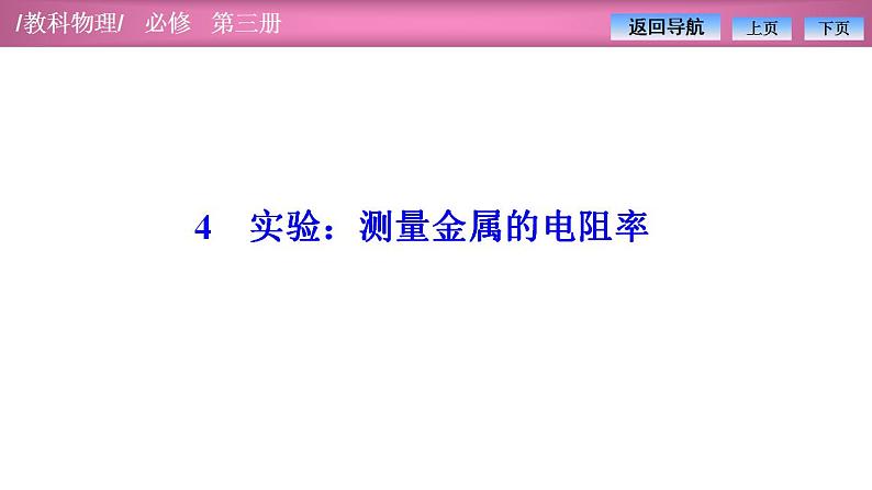 2023-2024学年教科版（2019）必修第三册 2.4实验：测量金属的电阻率 课件01