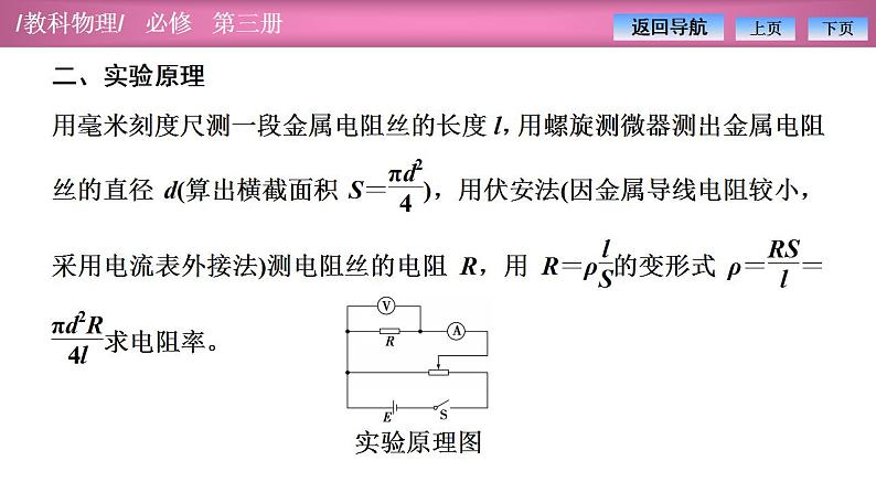 2023-2024学年教科版（2019）必修第三册 2.4实验：测量金属的电阻率 课件04