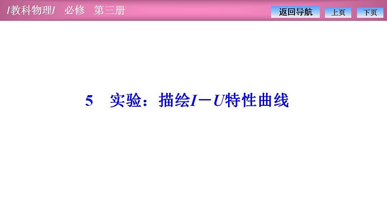 2023-2024学年教科版（2019）必修第三册 2.5实验：描绘I－U特性曲线 课件第1页