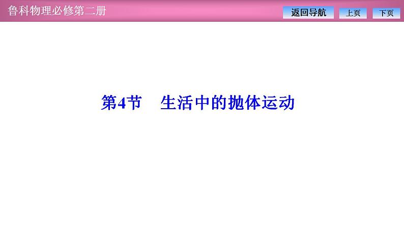 2023-2024学年鲁科版（2019）必修第二册 2.4生活中的抛体运动 课件第1页