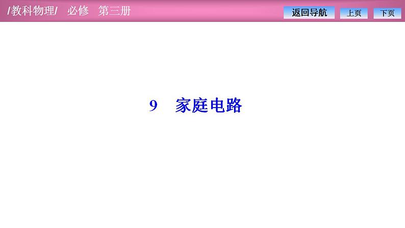 2023-2024学年教科版（2019）必修第三册 2.9家庭电路 课件第1页