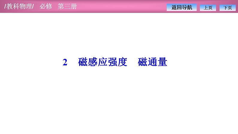 2023-2024学年教科版（2019）必修第三册 3.2磁感应强度 磁通量 课件第1页