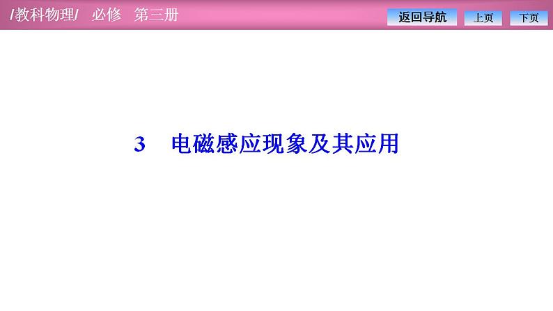 2023-2024学年教科版（2019）必修第三册 3.3电磁感应现象及其应用 课件01