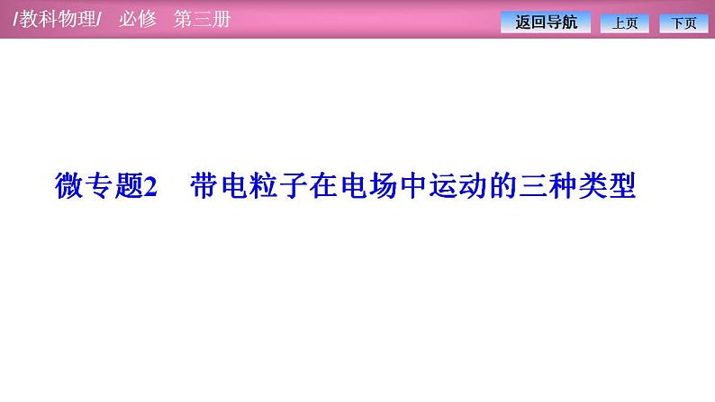 2023-2024学年教科版（2019）必修第三册 第1章 静电场 微专题2 带电粒子在电场中运动的三种类型 课件01