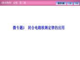 2023-2024学年教科版（2019）必修第三册 第2章 微专题3 闭合电路欧姆定律的应用 课件