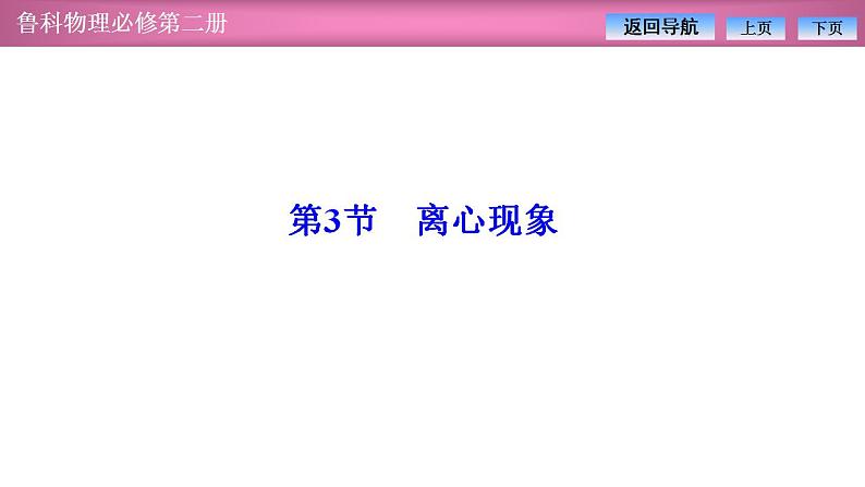 2023-2024学年鲁科版（2019）必修第二册 3.3离心现象 课件01