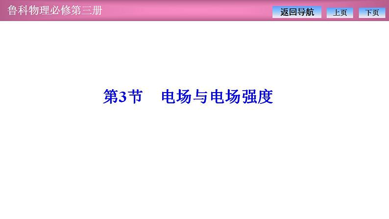 2023-2024学年鲁科版（2019）必修第三册 1.3电场与电场强度 课件第1页