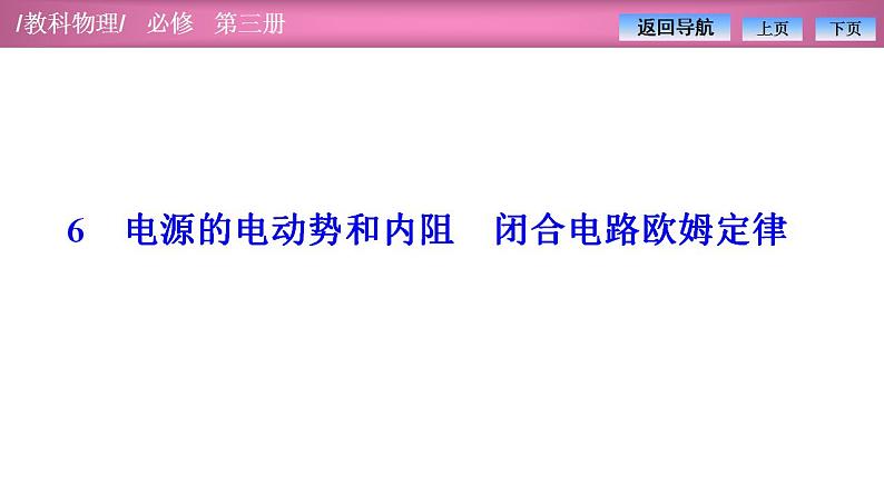 2023-2024学年教科版（2019）必修第三册 2.6电源的电动势和内阻 闭合电路欧姆定律 课件第1页