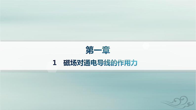 新教材2023_2024学年高中物理第1章安培力与洛伦兹力1磁场对通电导线的作用力课件新人教版选择性必修第二册第1页