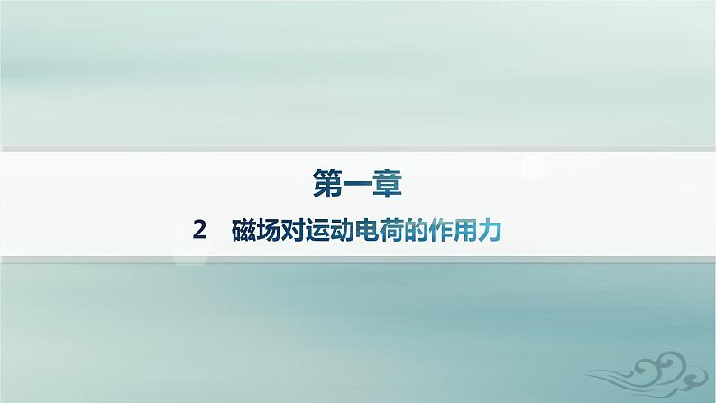 新教材2023_2024学年高中物理第1章安培力与洛伦兹力2磁场对运动电荷的作用力课件新人教版选择性必修第二册第1页