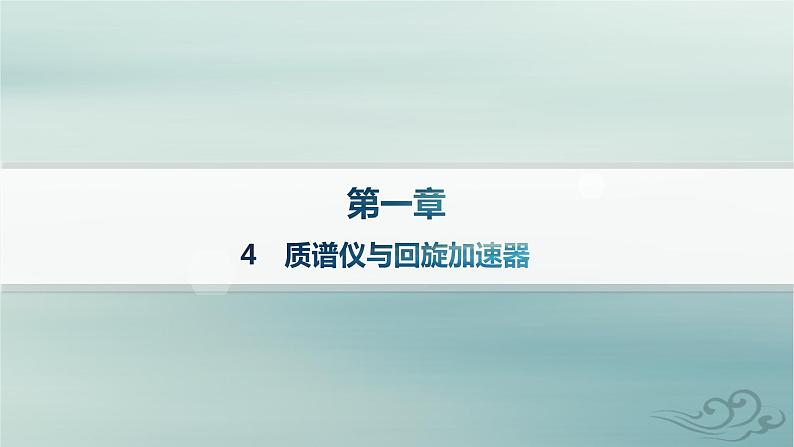 新教材2023_2024学年高中物理第1章安培力与洛伦兹力4质谱仪与回旋加速器课件新人教版选择性必修第二册第1页