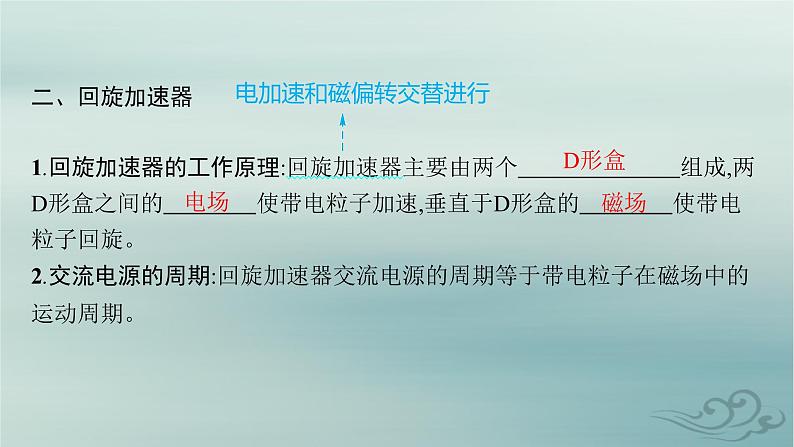 新教材2023_2024学年高中物理第1章安培力与洛伦兹力4质谱仪与回旋加速器课件新人教版选择性必修第二册第6页