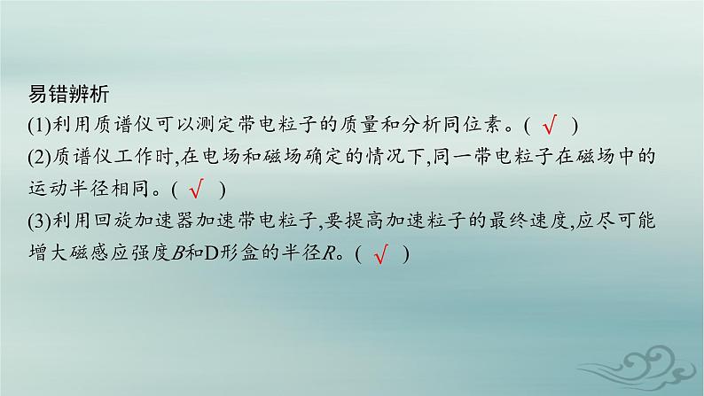 新教材2023_2024学年高中物理第1章安培力与洛伦兹力4质谱仪与回旋加速器课件新人教版选择性必修第二册第8页