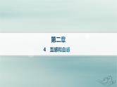 新教材2023_2024学年高中物理第2章电磁感应4互感和自感课件新人教版选择性必修第二册