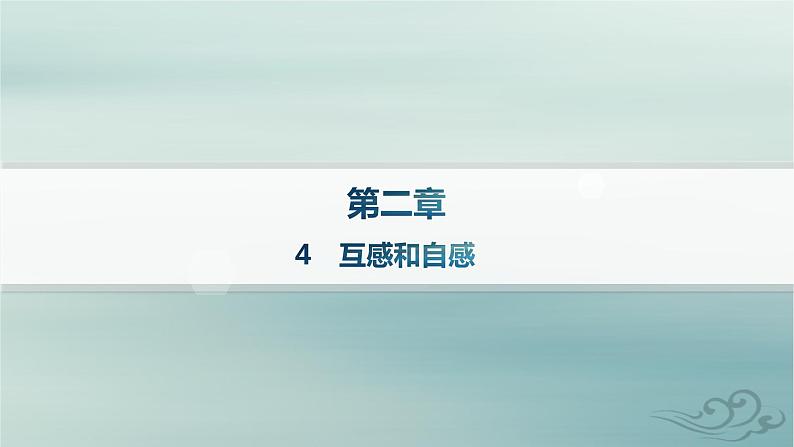 新教材2023_2024学年高中物理第2章电磁感应4互感和自感课件新人教版选择性必修第二册01