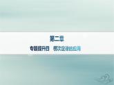 新教材2023_2024学年高中物理第2章电磁感应专题提升4楞次定律的应用课件新人教版选择性必修第二册