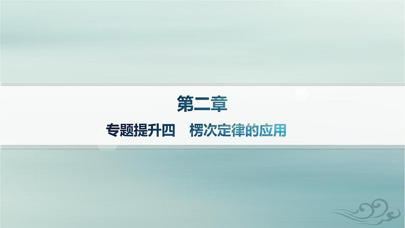 新教材2023_2024学年高中物理第2章电磁感应专题提升4楞次定律的应用课件新人教版选择性必修第二册01