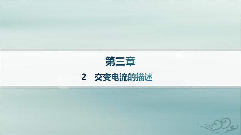 新教材2023_2024学年高中物理第3章交变电流2交变电流的描述课件新人教版选择性必修第二册01