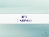 新教材2023_2024学年高中物理第4章电磁振荡与电磁波2电磁场与电磁波课件新人教版选择性必修第二册