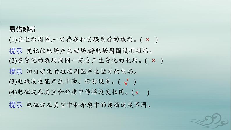 新教材2023_2024学年高中物理第4章电磁振荡与电磁波2电磁场与电磁波课件新人教版选择性必修第二册第8页